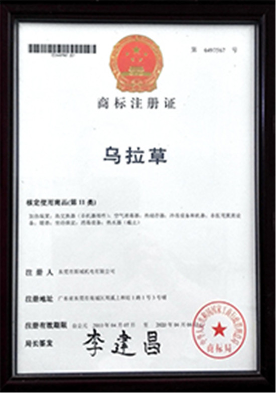 烏拉草商標(biāo)證書(shū)