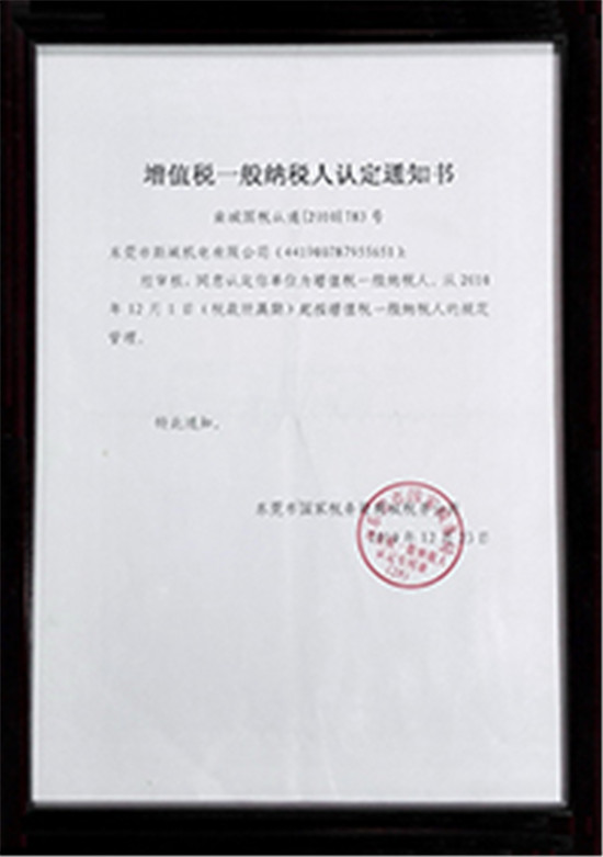 一般納稅人認(rèn)定通知書(shū)