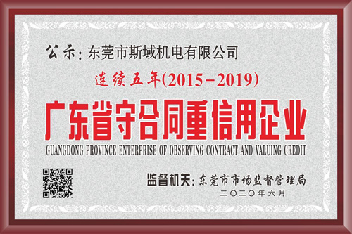斯域機(jī)電守合同重信用牌匾